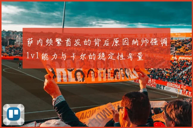 萨内频繁首发的背后原因纳帅强调1v1能力与卡尔的稳定性考量