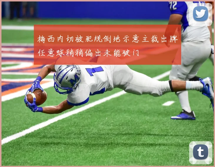 梅西内切被犯规倒地示意主裁出牌任意球稍稍偏出未能破门