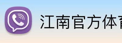 江南官方体育 logo